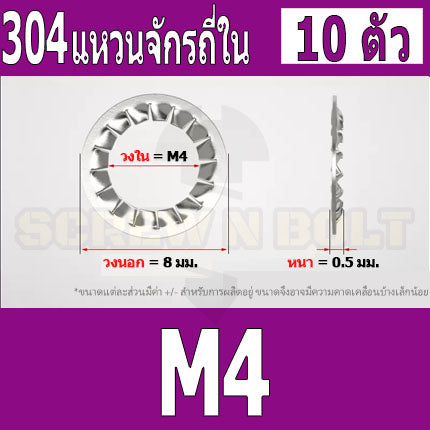 แหวนจักร ใน ถี่ใน กันคลาย สแตนเลส 304  M3 M4 M5 M6 M8 / Internal Toothed Lock Washer SUS304 M3 M4 M5 M6 M8