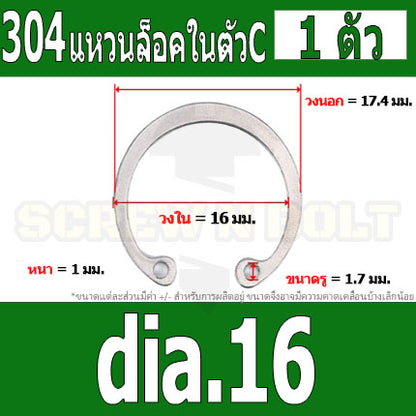 แหวนล็อค ใน ตัว C สแตนเลส 304  dia. 15 16 17 18 19 20 22 / Internal Retaining Snap Ring SUS304 dia. 15 16 17 18 19 20 22