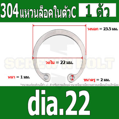 แหวนล็อค ใน ตัว C สแตนเลส 304  dia. 15 16 17 18 19 20 22 / Internal Retaining Snap Ring SUS304 dia. 15 16 17 18 19 20 22