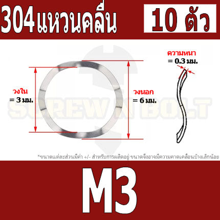 แหวนคลื่น สปริง รองตลับลูกปืนกันรุน สแตนเลส 304  M3 M4 M5 M6 M8 / Wave Spring Stainlesss Steel SUS304 M3 M4 M5 M6 M8