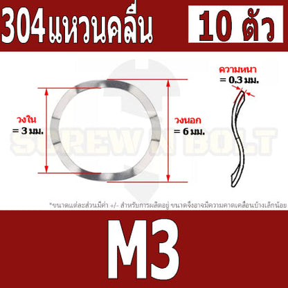แหวนคลื่น สปริง รองตลับลูกปืนกันรุน สแตนเลส 304  M3 M4 M5 M6 M8 / Wave Spring Stainlesss Steel SUS304 M3 M4 M5 M6 M8