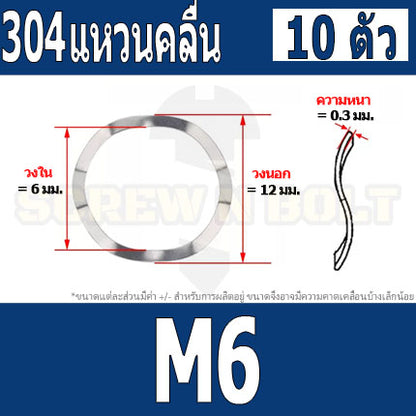 แหวนคลื่น สปริง รองตลับลูกปืนกันรุน สแตนเลส 304  M3 M4 M5 M6 M8 / Wave Spring Stainlesss Steel SUS304 M3 M4 M5 M6 M8