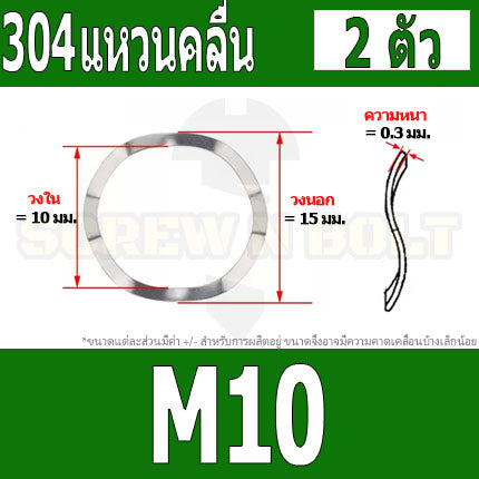 แหวนคลื่น สปริง รองตลับลูกปืนกันรุน สแตนเลส 304  M10 M12 M14 M16 / Wave Spring Stainlesss Steel SUS304 M10 M12 M14 M16