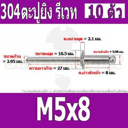ตะปูยิง รีเวท ลูกยิงรีเวท หมุดย้ำ สแตนเลส 304  M5 M6.4 / Blind Rivet Stainless Steel SUS304 M5 M6.4