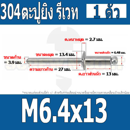 ตะปูยิง รีเวท ลูกยิงรีเวท หมุดย้ำ สแตนเลส 304  M5 M6.4 / Blind Rivet Stainless Steel SUS304 M5 M6.4