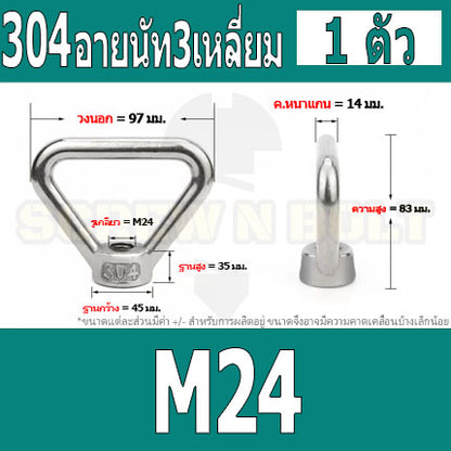 อายนัท ทรงสามเหลี่ยม สแตนเลส 304 น๊อตตัวเมีย M16 M20 M24 / Triangle Lifting Eye Nut SUS304 M16 M20 M24