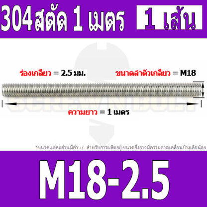 สตัด โบลท์ ตลอด ยาว 1 เมตร สแตนเลส 304 เกลียวมิล หยาบ M14 M16 M18 / Stud Bolt Thread Rod 1 Meter SUS304