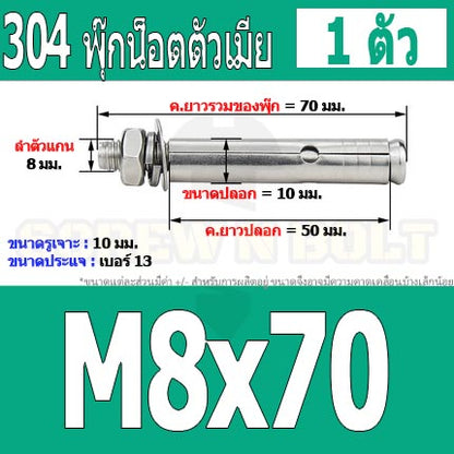 พุ๊ก พุก หัวน๊อต ตัวเมีย สแตนเลส 304 แหวนอีแปะ+สปริง M6 M8 / Sleeve Expansion Anchor Bolt with Nut SUS304 M6 M8