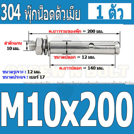 พุ๊ก พุก หัวน๊อต ตัวเมีย สแตนเลส 304 แหวนอีแปะ+สปริง M10 / Sleeve Expansion Anchor Bolt with Nut SUS304 M10