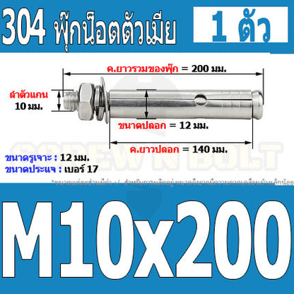 พุ๊ก พุก หัวน๊อต ตัวเมีย สแตนเลส 304 แหวนอีแปะ+สปริง M10 / Sleeve Expansion Anchor Bolt with Nut SUS304 M10