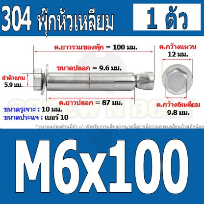 พุ๊ก พุก หัว 6 เหลี่ยม โบลท์ สแตนเลส 304  M6 M8 / Sleeve Expansion Anchor Hexagon Head Bolt SUS304 M6 M8