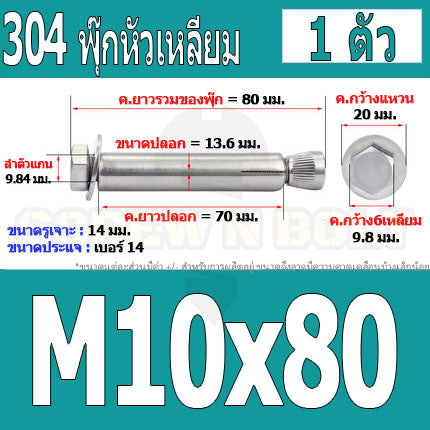 พุ๊ก พุก หัว 6 เหลี่ยม โบลท์ สแตนเลส 304  M10 M12 / Sleeve Expansion Anchor Hexagon Head Bolt SUS304 M10 M12