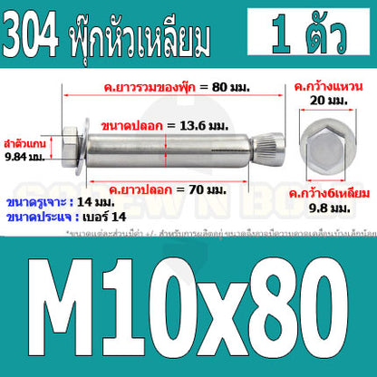 พุ๊ก พุก หัว 6 เหลี่ยม โบลท์ สแตนเลส 304  M10 M12 / Sleeve Expansion Anchor Hexagon Head Bolt SUS304 M10 M12