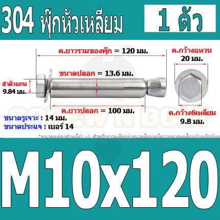 พุ๊ก พุก หัว 6 เหลี่ยม โบลท์ สแตนเลส 304  M10 M12 / Sleeve Expansion Anchor Hexagon Head Bolt SUS304 M10 M12