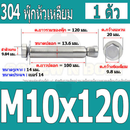 พุ๊ก พุก หัว 6 เหลี่ยม โบลท์ สแตนเลส 304  M10 M12 / Sleeve Expansion Anchor Hexagon Head Bolt SUS304 M10 M12