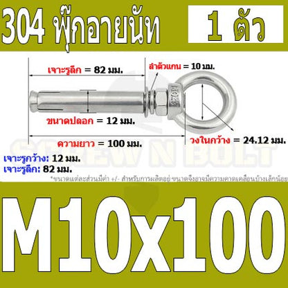 พุ๊ก พุก อายนัท ห่วง สแตนเลส 304  M10 M12 / Sleeve Expansion Anchor Bolt w/ Eye Nut SUS304 M10 M12