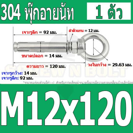 พุ๊ก พุก อายนัท ห่วง สแตนเลส 304  M10 M12 / Sleeve Expansion Anchor Bolt w/ Eye Nut SUS304 M10 M12