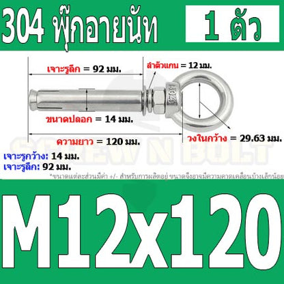 พุ๊ก พุก อายนัท ห่วง สแตนเลส 304  M10 M12 / Sleeve Expansion Anchor Bolt w/ Eye Nut SUS304 M10 M12