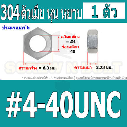 หัวน็อต ตัวเมีย หกเหลี่ยม สแตนเลส 304 เกลียวหุน หยาบ #4 #5 #6 #8 / Hex Nut UNC Thread SUS304 #4 #5 #6 #8