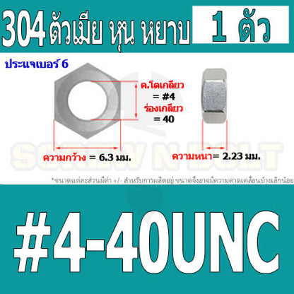 หัวน็อต ตัวเมีย หกเหลี่ยม สแตนเลส 304 เกลียวหุน หยาบ #4 #5 #6 #8 / Hex Nut UNC Thread SUS304 #4 #5 #6 #8