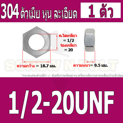 หัวน็อต ตัวเมีย หกเหลี่ยม สแตนเลส 304 เกลียวหุน "ละเอียด" 1/2 5/8 3/4 / Hex Nut UNF Thread SUS304 1/2 5/8 3/4