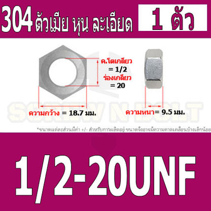 หัวน็อต ตัวเมีย หกเหลี่ยม สแตนเลส 304 เกลียวหุน "ละเอียด" 1/2 5/8 3/4 / Hex Nut UNF Thread SUS304 1/2 5/8 3/4