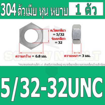 หัวน็อต ตัวเมีย หกเหลี่ยม สแตนเลส 304 เกลียวหุน หยาบ 5/32 3/16 1/4 5/16 3/8 7/16 / Hex Nut UNC Thread SUS304