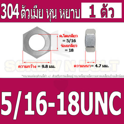 หัวน็อต ตัวเมีย หกเหลี่ยม สแตนเลส 304 เกลียวหุน หยาบ 5/32 3/16 1/4 5/16 3/8 7/16 / Hex Nut UNC Thread SUS304