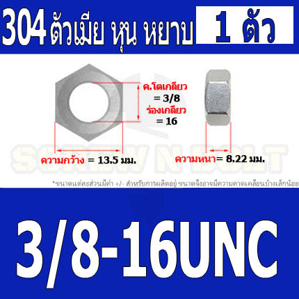 หัวน็อต ตัวเมีย หกเหลี่ยม สแตนเลส 304 เกลียวหุน หยาบ 5/32 3/16 1/4 5/16 3/8 7/16 / Hex Nut UNC Thread SUS304