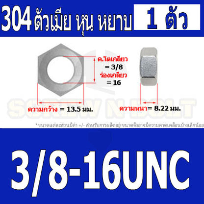 หัวน็อต ตัวเมีย หกเหลี่ยม สแตนเลส 304 เกลียวหุน หยาบ 5/32 3/16 1/4 5/16 3/8 7/16 / Hex Nut UNC Thread SUS304