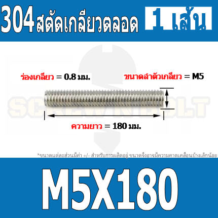 สตัด โบลท์ เกลียวตลอด ยาว 110-500 มม. สแตนเลส 304 เกลียวมิล หยาบ M5 / Stud Bolt Thread Bolt 110-500 mm.
