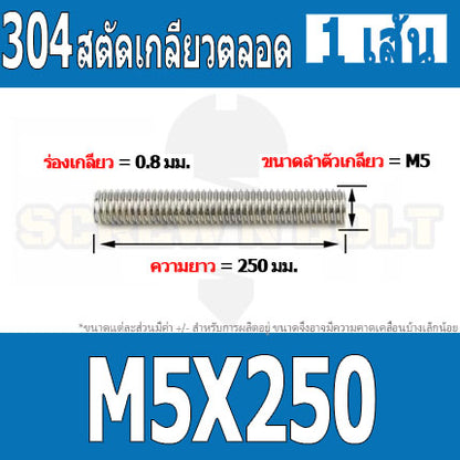 สตัด โบลท์ เกลียวตลอด ยาว 110-500 มม. สแตนเลส 304 เกลียวมิล หยาบ M5 / Stud Bolt Thread Bolt 110-500 mm.