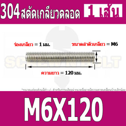 สตัด โบลท์ เกลียวตลอด ยาว 110-500 มม. สแตนเลส 304 เกลียวมิล หยาบ M6 / Stud Bolt Thread Bolt 110-500 mm.
