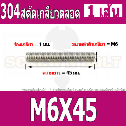 สตัด โบลท์ เกลียวตลอด ยาว 16-100 มม. สแตนเลส 304 เกลียวมิล หยาบ M6 / Stud Bolt Thread Bolt 16-100 mm.