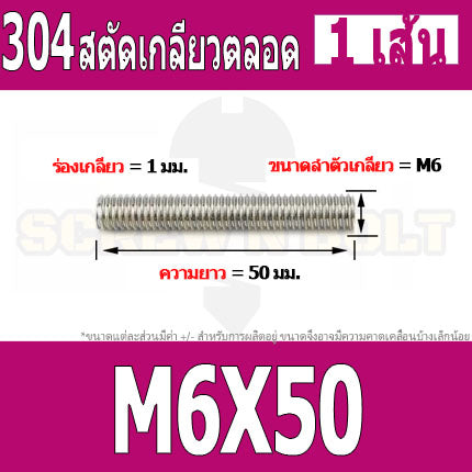 สตัด โบลท์ เกลียวตลอด ยาว 16-100 มม. สแตนเลส 304 เกลียวมิล หยาบ M6 / Stud Bolt Thread Bolt 16-100 mm.