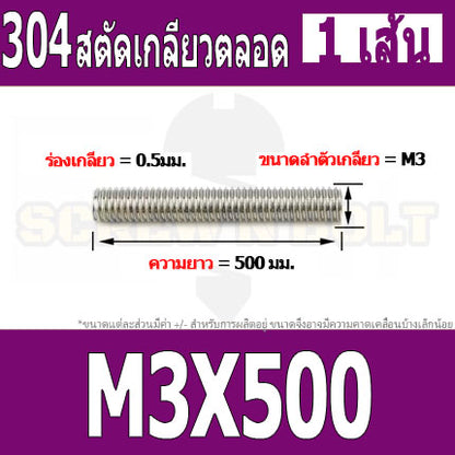สตัด โบลท์ เกลียวตลอด ยาว 110-500 มม. สแตนเลส 304 เกลียวมิล หยาบ M3 / Stud Bolt Thread Bolt 110-500 mm.