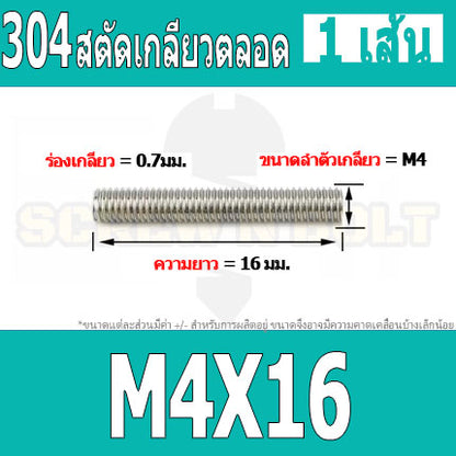 สตัด โบลท์ เกลียวตลอด ยาว 16-100 มม. สแตนเลส 304 เกลียวมิล หยาบ M4 / Stud Bolt Thread Bolt 16-100 mm.