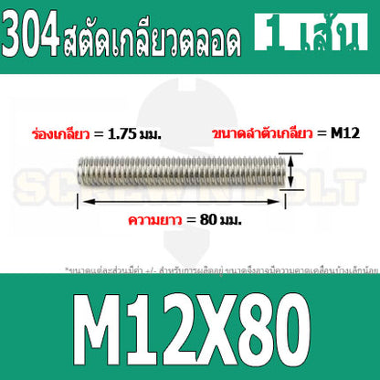 สตัด โบลท์ เกลียวตลอด ยาว 35-100 มม. สแตนเลส 304 เกลียวมิล หยาบ M12 / Stud Bolt Thread Bolt 35-100 mm.