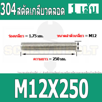 สตัด โบลท์ เกลียวตลอด ยาว 110-500 มม. สแตนเลส 304 เกลียวมิล หยาบ M12 / Stud Bolt Thread Bolt 110-500 mm.