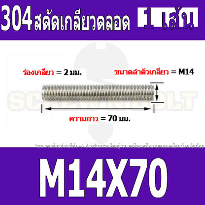 สตัด โบลท์ เกลียวตลอด ยาว 40-100 มม. สแตนเลส 304 เกลียวมิล หยาบ M14 / Stud Bolt Thread Bolt 40-100 mm.