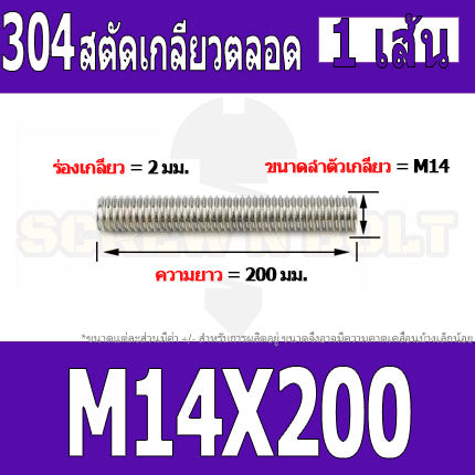สตัด โบลท์ เกลียวตลอด ยาว 110-500 มม. สแตนเลส 304 เกลียวมิล หยาบ M14 / Stud Bolt Thread Bolt 110-500 mm.