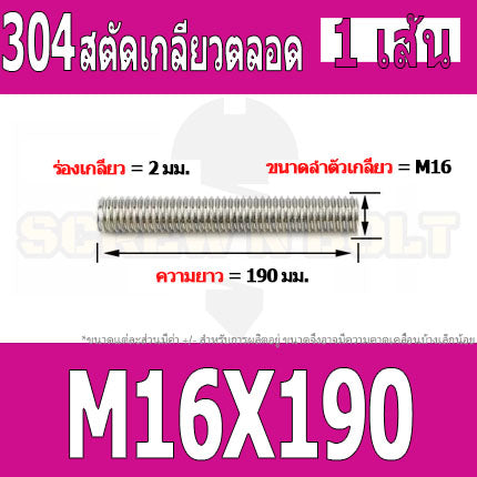 สตัด โบลท์ เกลียวตลอด ยาว 40-100 มม. สแตนเลส 304 เกลียวมิล หยาบ M16 / Stud Bolt Thread Bolt 40-100 mm.