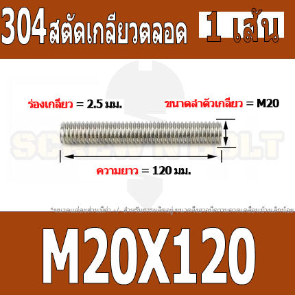 สตัด โบลท์ เกลียวตลอด ยาว 110-500 มม. สแตนเลส 304 เกลียวมิล หยาบ M20 / Stud Bolt Thread Bolt 110-500 mm.