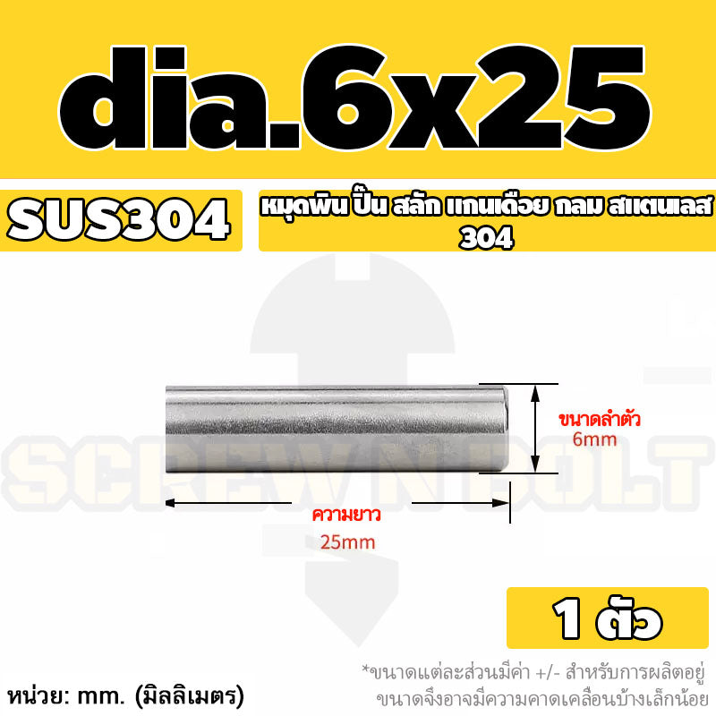 หมุดพิน ปิ๊น สลัก แกนเดือย สแตนเลส 304 กลม dia. 6 mm. / Solid Parallel / Dowel Pins SUS304 dia. 6 mm.