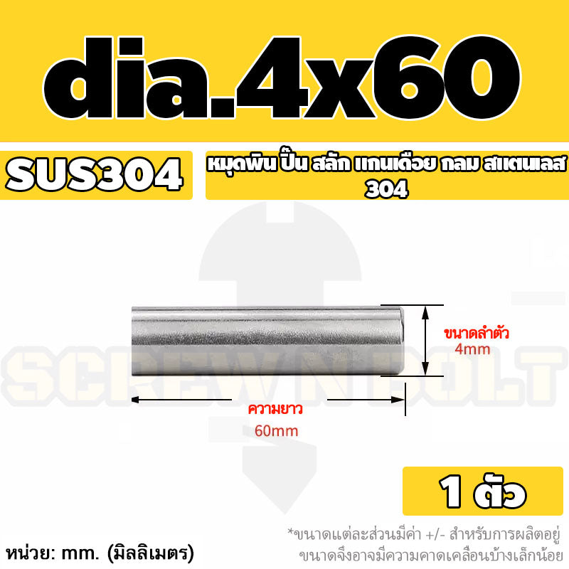 หมุดพิน ปิ๊น สลัก แกนเดือย สแตนเลส 304 กลม dia. 4 5 mm. / Solid Parallel / Dowel Pins SUS304 dia. 4 5 mm.
