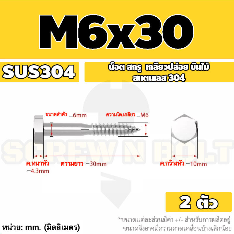น็อต สกรู หัวเหลี่ยม สกรูงานไม้ ยึดไม้ สแตนเลส 304 เกลียวปล่อย ขันไม้ M6 M8 M10 / Hex Head Wood / Lag Screw