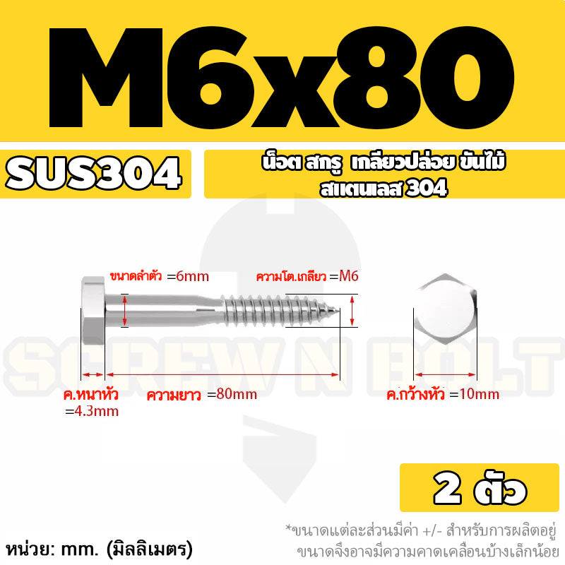 น็อต สกรู หัวเหลี่ยม สกรูงานไม้ ยึดไม้ สแตนเลส 304 เกลียวปล่อย ขันไม้ M6 M8 M10 / Hex Head Wood / Lag Screw