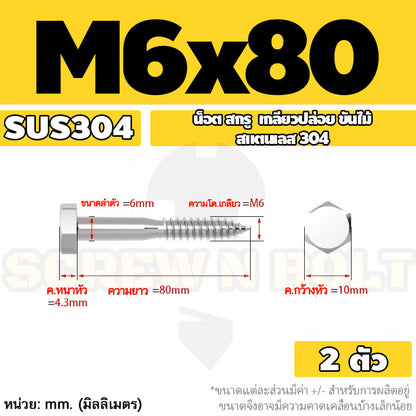 น็อต สกรู หัวเหลี่ยม สกรูงานไม้ ยึดไม้ สแตนเลส 304 เกลียวปล่อย ขันไม้ M6 M8 M10 / Hex Head Wood / Lag Screw