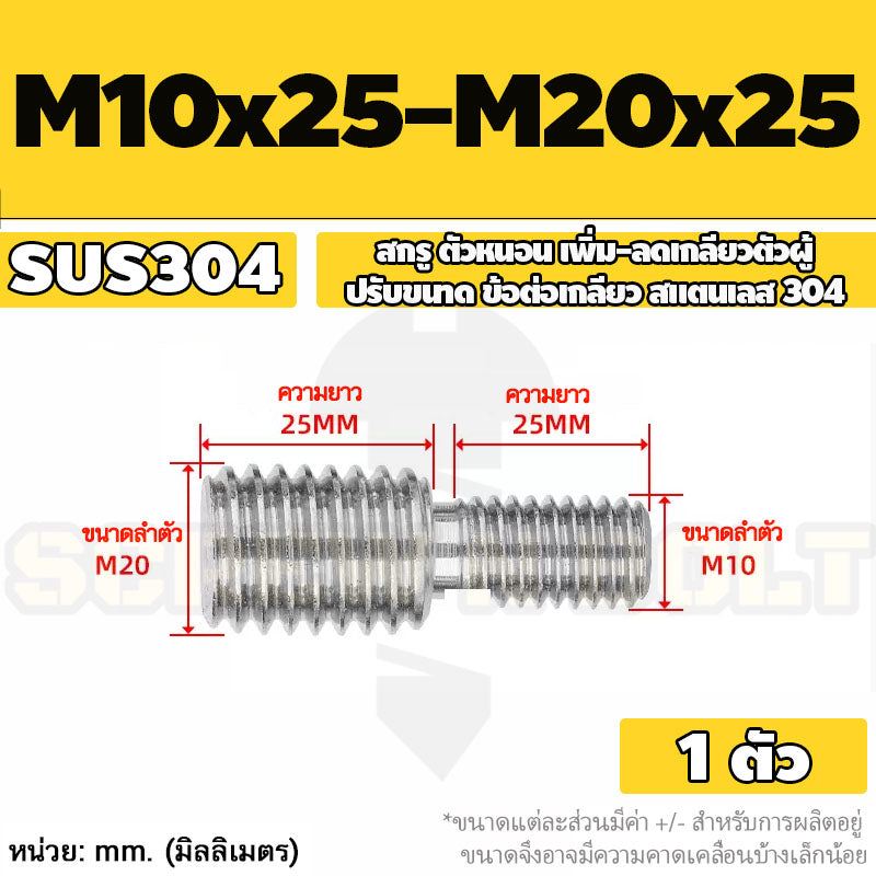 สกรู ตัวหนอน เพิ่ม-ลดเกลียวตัวผู้ ปรับขนาด ข้อต่อเกลียว สแตนเลส 304 เกลียวมิล หยาบ M3 - M20 / Coversion Set Screw SUS