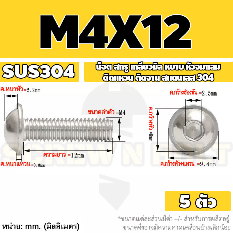 น็อต สกรู หัวจมกลม ติดแหวน ติดจาน สเตนเลส 304 เกลียวมิล หยาบ M3 M4 M5 / Button Head Washer Socket Machine Screw SUS304